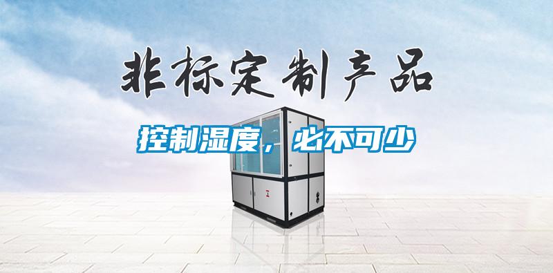 控制濕度，必不可少
