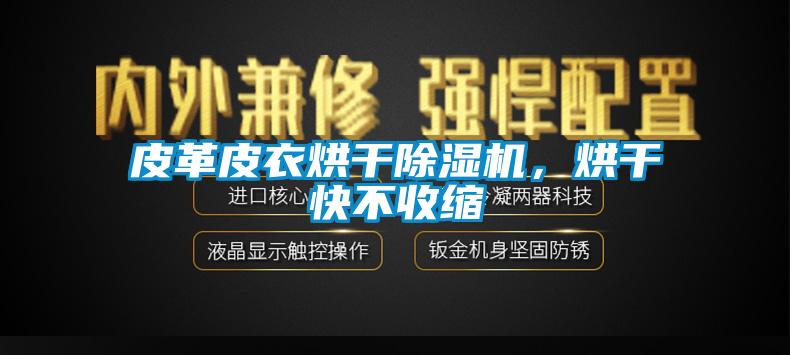 皮革皮衣烘干除濕機，烘干快不收縮