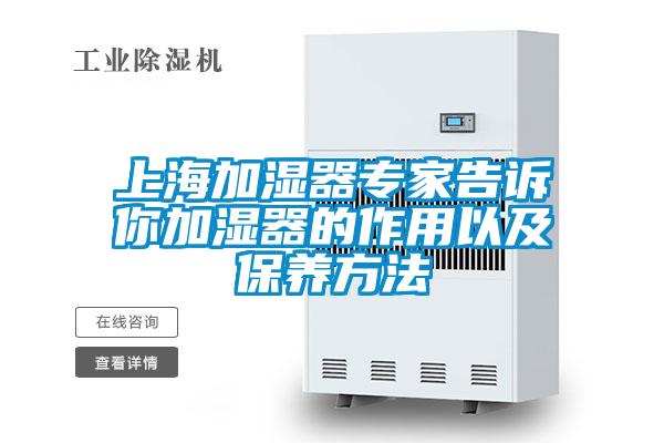 上海加濕器專家告訴你加濕器的作用以及保養方法