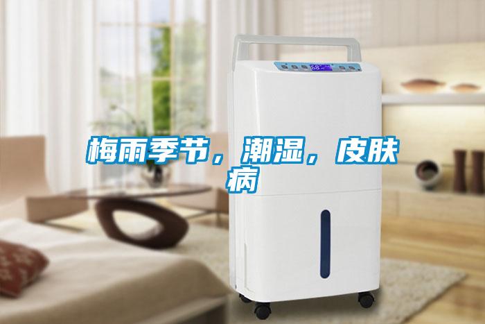 梅雨季節(jié)，潮濕，皮膚病