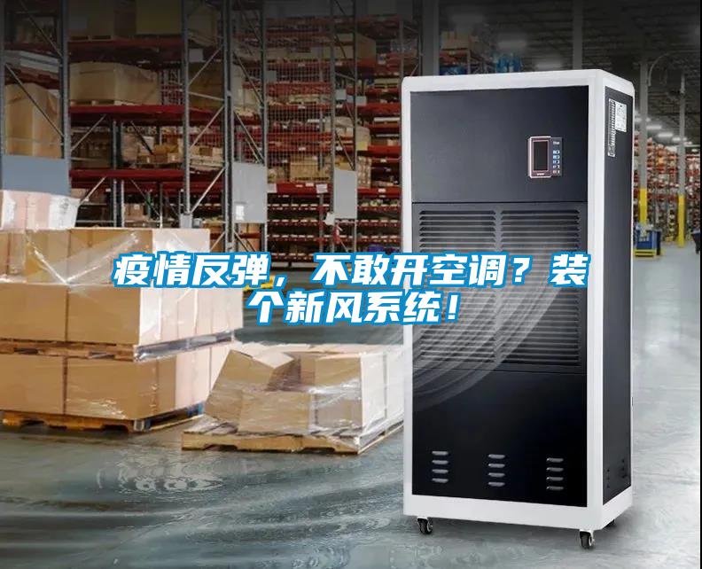 疫情反彈，不敢開空調？裝個新風系統！
