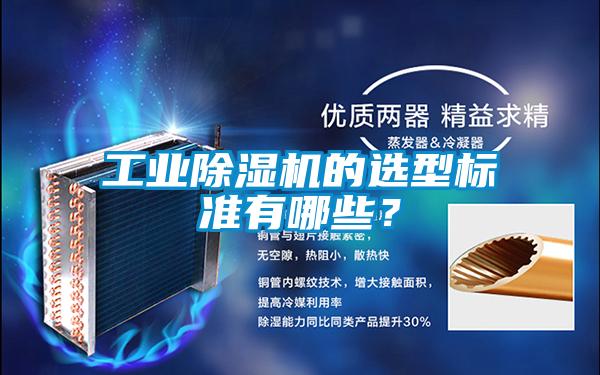 工業除濕機的選型標準有哪些？