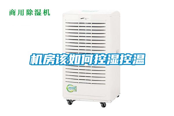 機房該如何控濕控溫