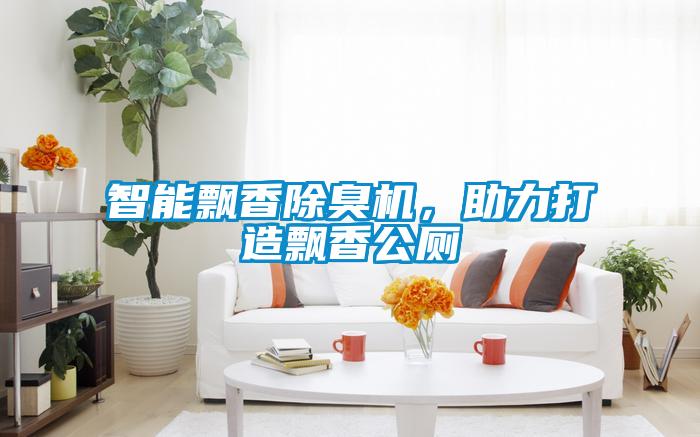 智能飄香除臭機，助力打造飄香公廁