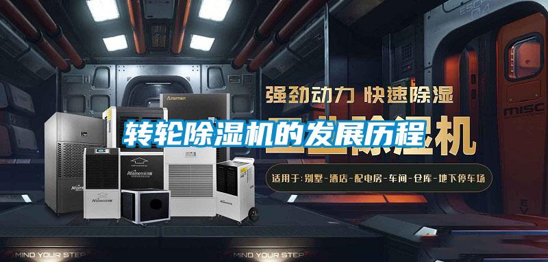 轉(zhuǎn)輪除濕機的發(fā)展歷程