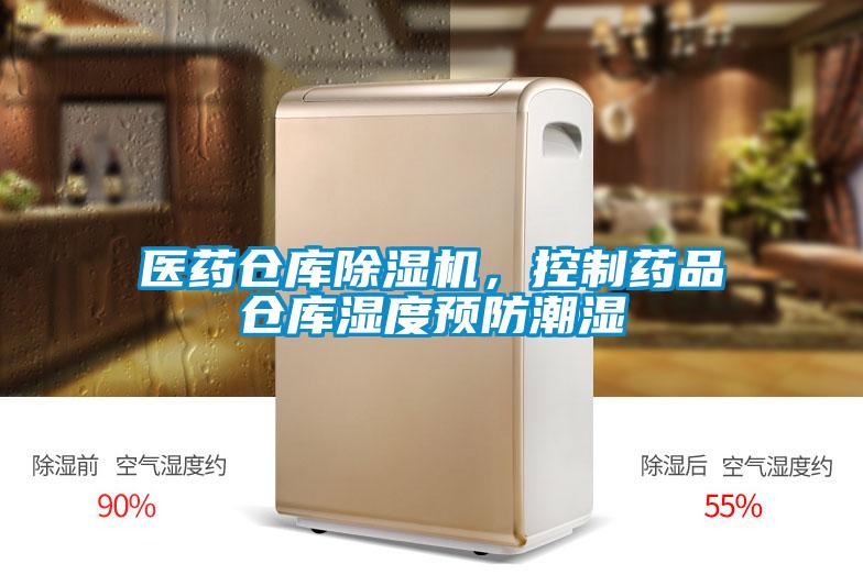 醫藥倉庫除濕機，控制藥品倉庫濕度預防潮濕