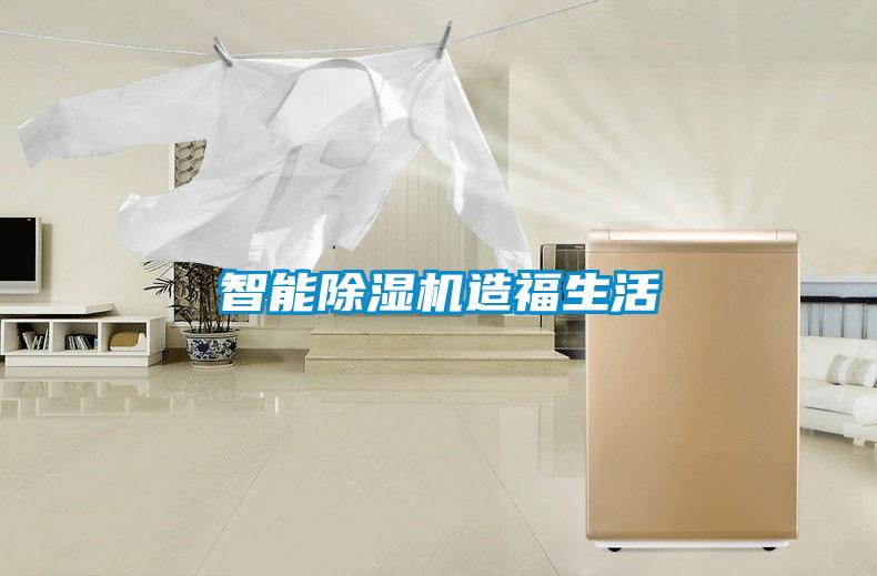 智能除濕機造福生活