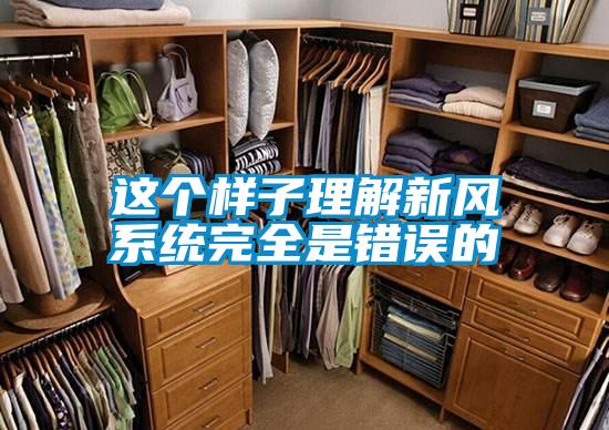 這個樣子理解新風系統(tǒng)完全是錯誤的