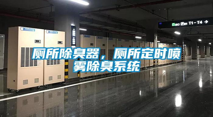 廁所除臭器，廁所定時噴霧除臭系統