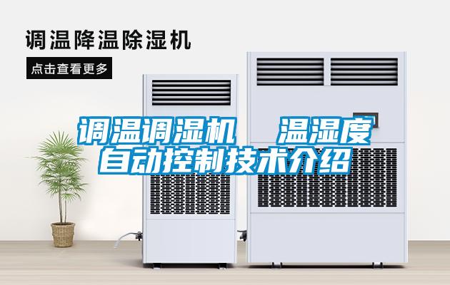 調溫調濕機  溫濕度自動控制技術介紹