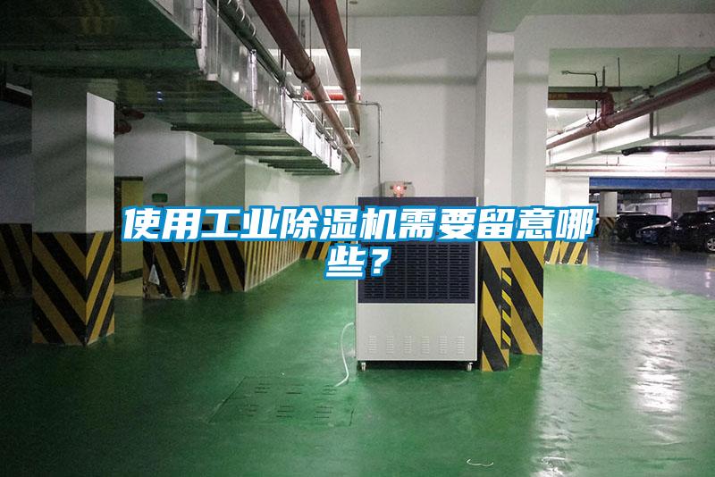 使用工業除濕機需要留意哪些？