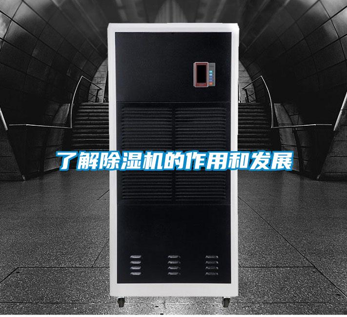 了解除濕機的作用和發展