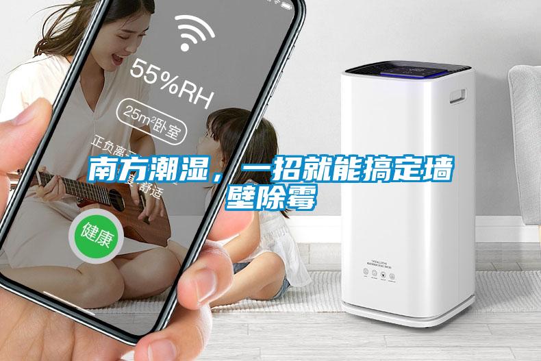 南方潮濕，一招就能搞定墻壁除霉