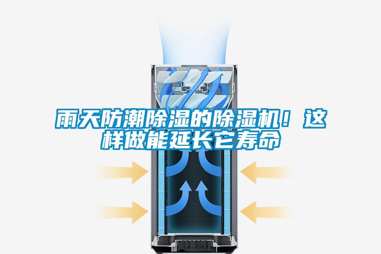 雨天防潮除濕的除濕機！這樣做能延長它壽命