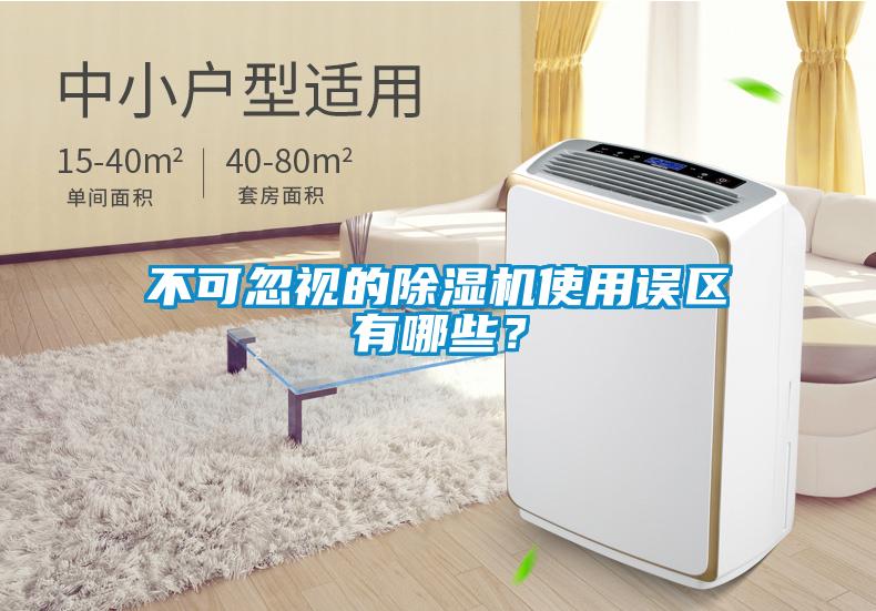 不可忽視的除濕機使用誤區有哪些？