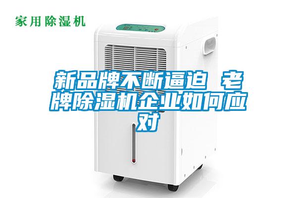 新品牌不斷逼迫 老牌除濕機(jī)企業(yè)如何應(yīng)對(duì)