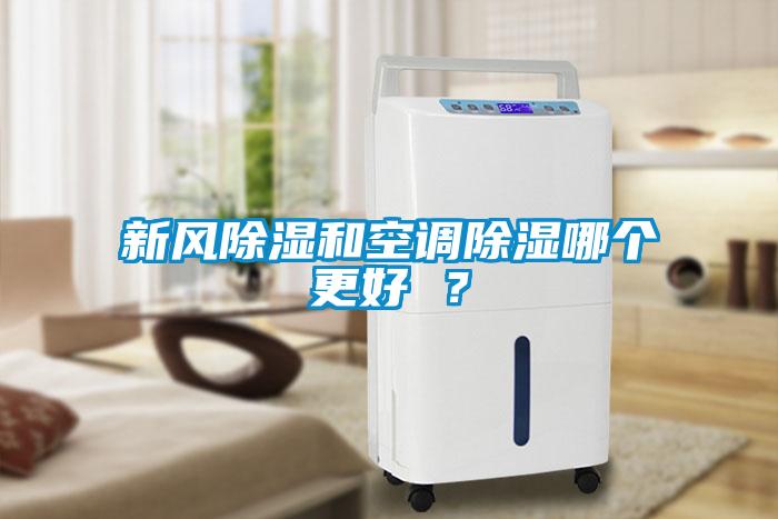 新風除濕和空調除濕哪個更好 ？