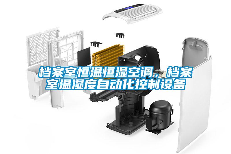 檔案室恒溫恒濕空調，檔案室溫濕度自動化控制設備
