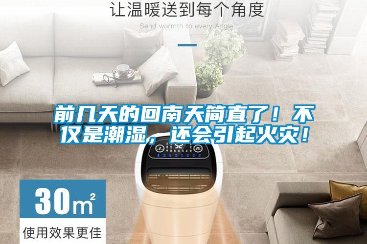 前幾天的回南天簡直了！不僅是潮濕，還會(huì)引起火災(zāi)！
