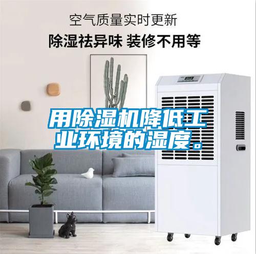 用除濕機降低工業(yè)環(huán)境的濕度。
