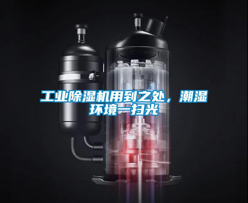 工業(yè)除濕機用到之處，潮濕環(huán)境一掃光