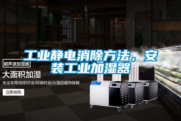 工業靜電消除方法，安裝工業加濕器