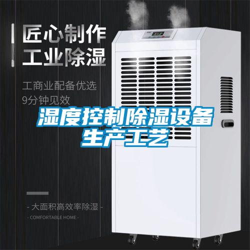 濕度控制除濕設備生產工藝