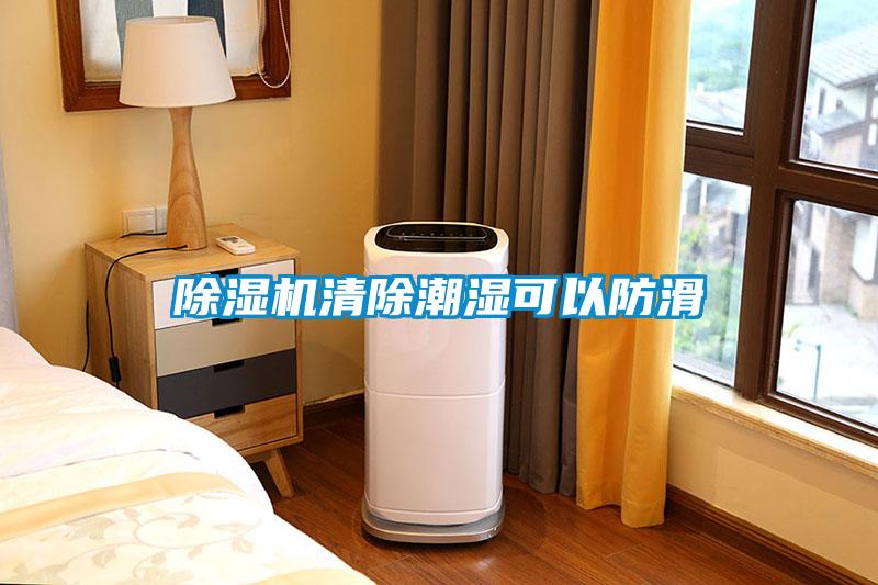 除濕機(jī)清除潮濕可以防滑