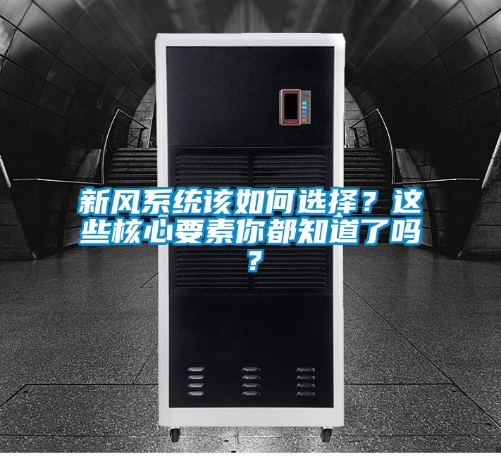 新風系統該如何選擇？這些核心要素你都知道了嗎？