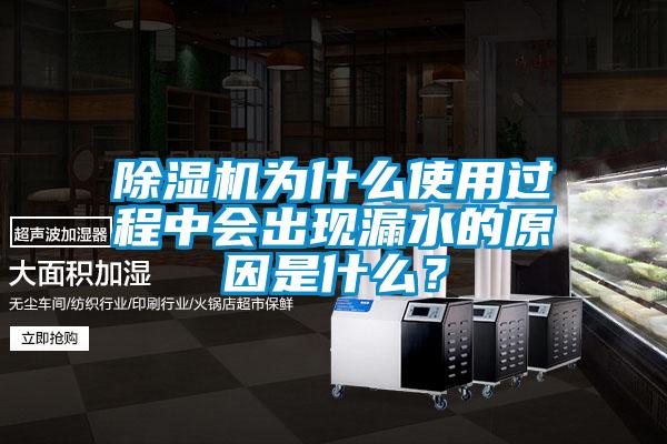 除濕機(jī)為什么使用過程中會(huì)出現(xiàn)漏水的原因是什么？