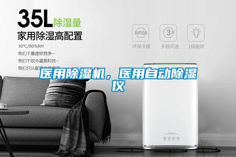 醫用除濕機，醫用自動除濕儀