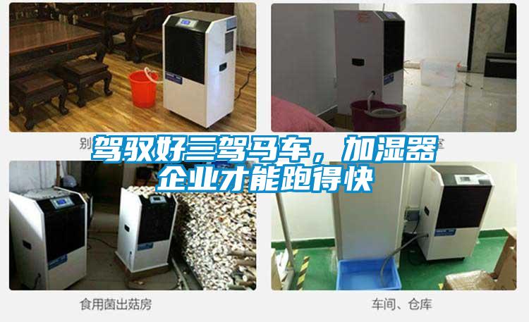 駕馭好三駕馬車，加濕器企業(yè)才能跑得快