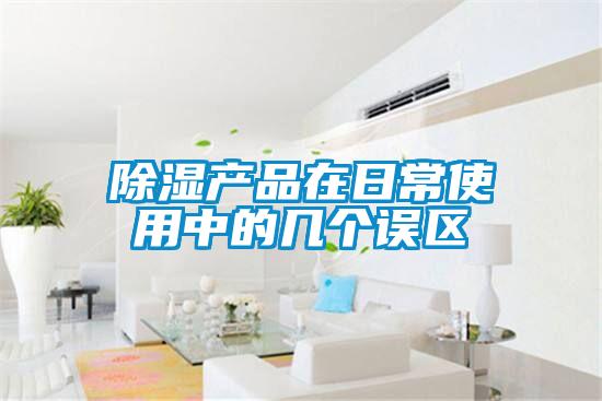除濕產品在日常使用中的幾個誤區