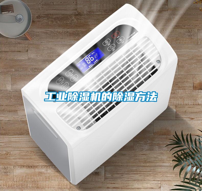 工業除濕機的除濕方法