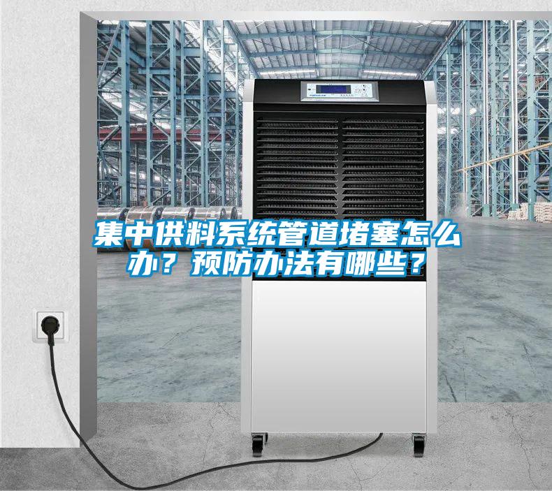 集中供料系統(tǒng)管道堵塞怎么辦？預(yù)防辦法有哪些？