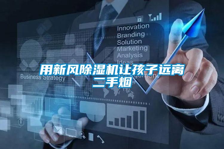用新風除濕機讓孩子遠離二手煙