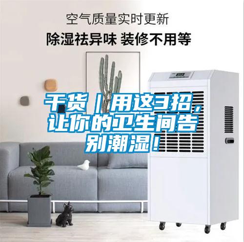 干貨｜用這3招，讓你的衛生間告別潮濕！