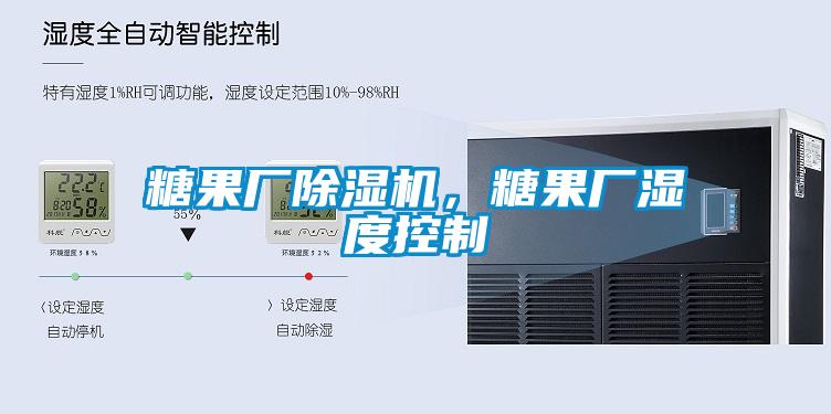 糖果廠除濕機，糖果廠濕度控制