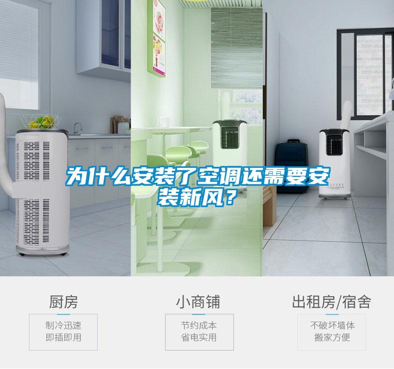 為什么安裝了空調還需要安裝新風？