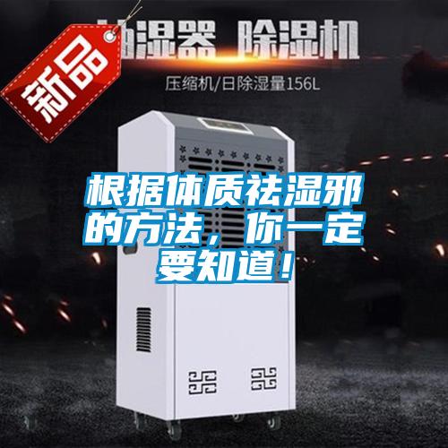根據(jù)體質(zhì)祛濕邪的方法，你一定要知道！