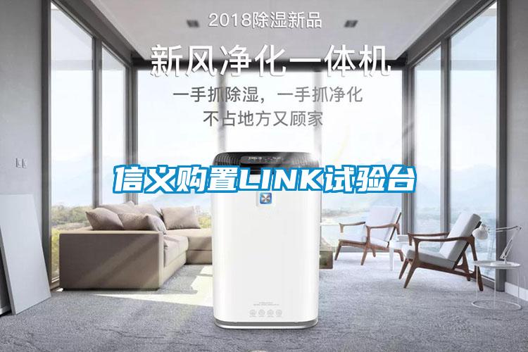 信義購置LINK試驗臺