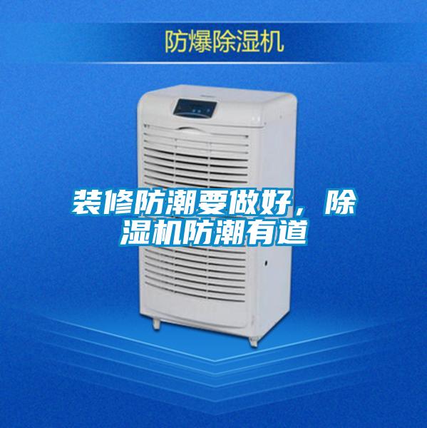 裝修防潮要做好，除濕機防潮有道