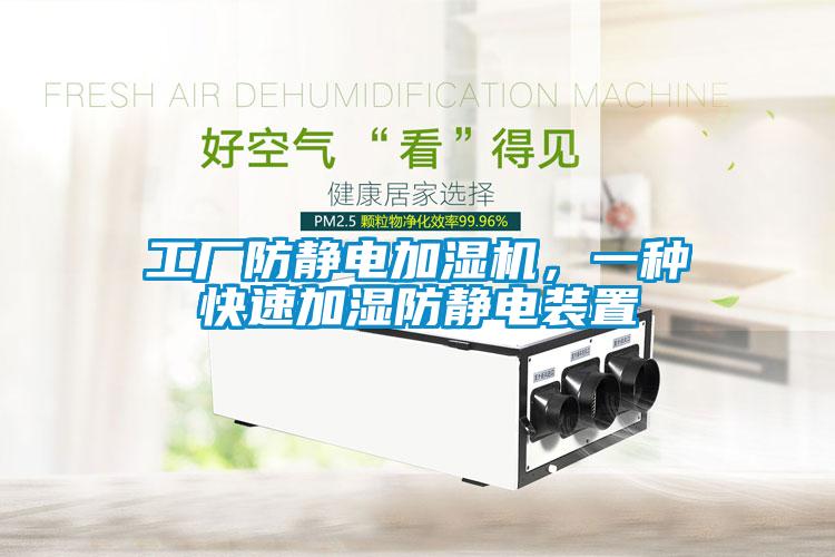 工廠防靜電加濕機，一種快速加濕防靜電裝置