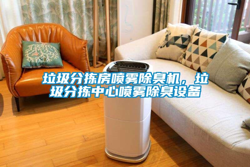 垃圾分揀房噴霧除臭機(jī)，垃圾分揀中心噴霧除臭設(shè)備