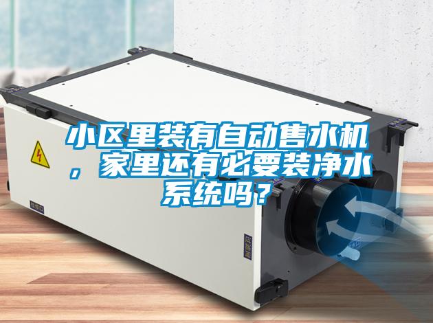 小區里裝有自動售水機，家里還有必要裝凈水系統嗎？