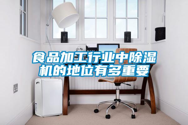 食品加工行業(yè)中除濕機的地位有多重要
