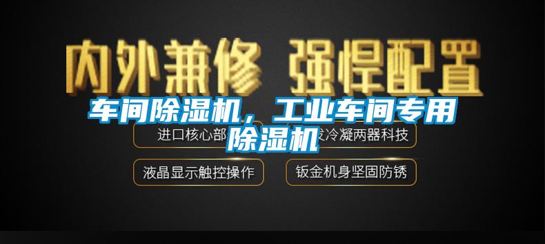 車間除濕機(jī)，工業(yè)車間專用除濕機(jī)