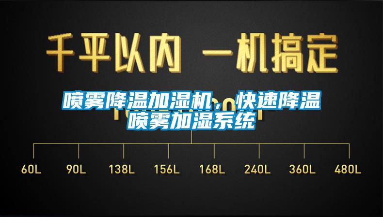 噴霧降溫加濕機，快速降溫噴霧加濕系統