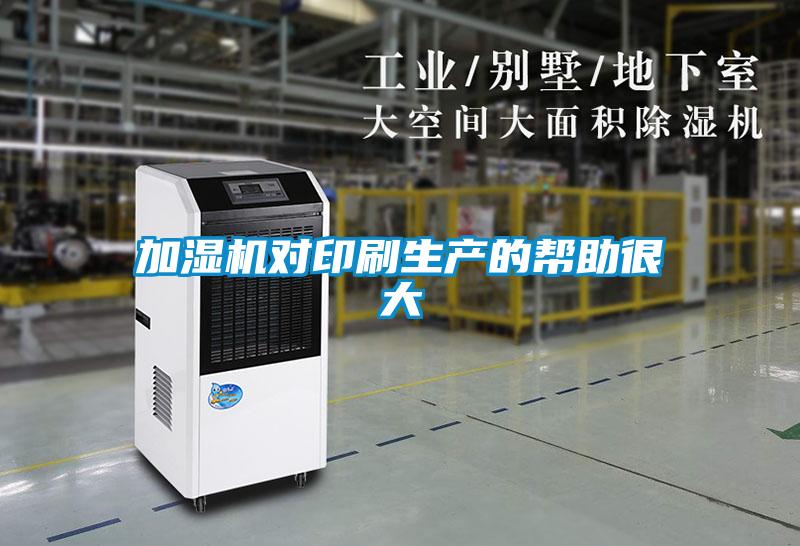 加濕機對印刷生產的幫助很大