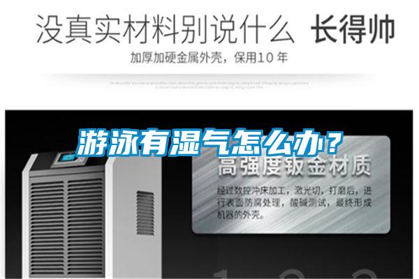 游泳有濕氣怎么辦？